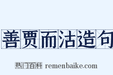 善贾而沽造句是什么意思的图片